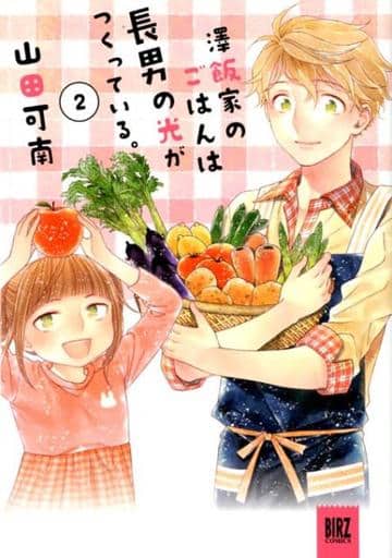 駿河屋 新品 中古 澤飯家のごはんは長男の光がつくっている 2 山田可南 青年 B6 コミック
