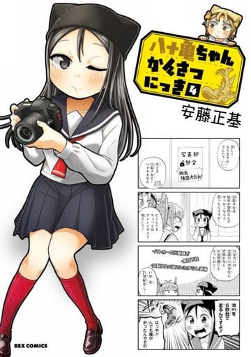 駿河屋 新品 中古 八十亀ちゃんかんさつにっき 4 青年 B6 コミック