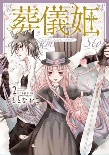 駿河屋 新品 中古 葬儀姫 ロンディニウム ローズ物語 2 もとなおこ 青年 B6 コミック