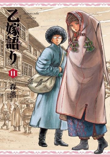 駿河屋 新品 中古 乙嫁語り 11 森薫 青年 B6 コミック
