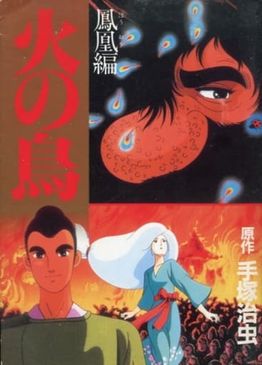駿河屋 -<中古>火の鳥 鳳凰編(アニメブック)(青年(B6)コミック)