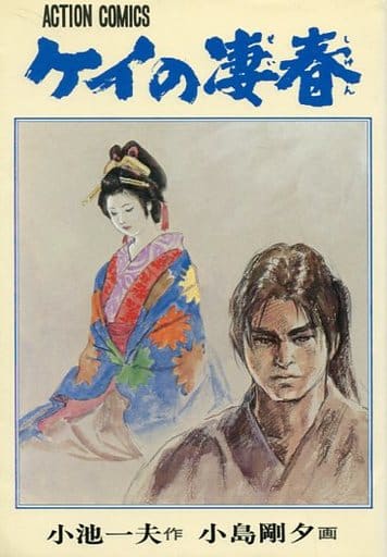 駿河屋 - 【買取】ケイの凄春(アクションコミックス)(9) / 小島剛夕