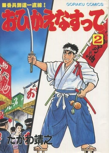 駿河屋 中古 おひかえなすって 2 たがわ靖之 青年 B6 コミック