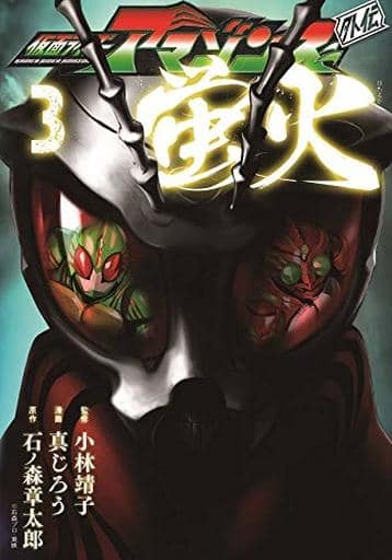 駿河屋 新品 中古 仮面ライダーアマゾンズ外伝 蛍火 3 青年 B6 コミック