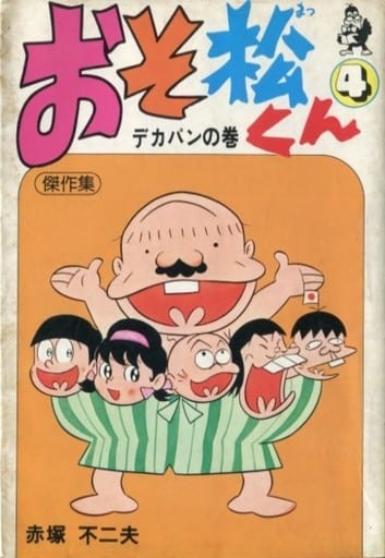 駿河屋 中古 ランクb 4 おそ松くん傑作集 デカパンの巻 赤塚不二夫 青年 B6 コミック