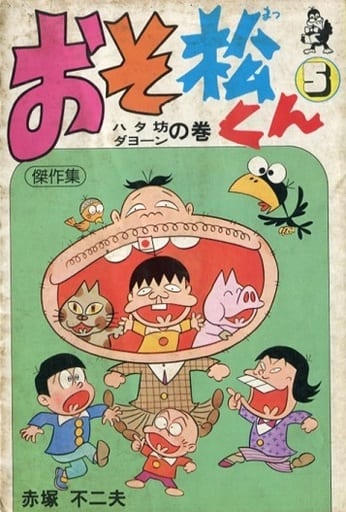 駿河屋 中古 ランクb 5 おそ松くん傑作集 ハタ坊ダヨーンの巻の巻 赤塚不二夫 青年 B6 コミック