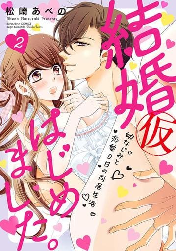 駿河屋 新品 中古 結婚 仮 はじめました 幼なじみと恋愛0日の同居生活 2 青年 B6 コミック 駿河屋 新品 中古 結婚 仮 はじめました 幼なじみと恋愛0日の同居生活 2 青年 B6 コミック