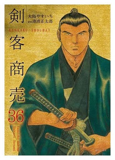 剣客商売(リイド社)(36)