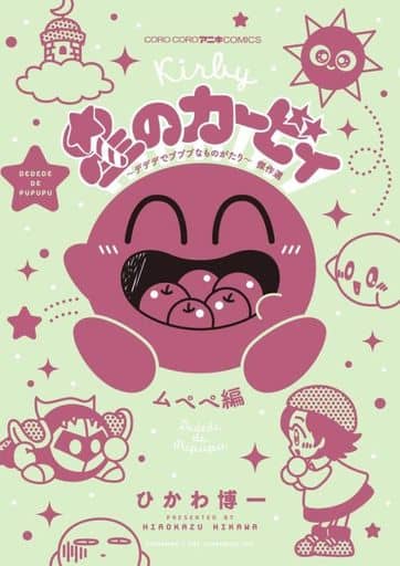 駿河屋 新品 中古 星のカービィ デデデでプププなものがたり 傑作選 ムペペ編 ひかわ博一 青年 B6 コミック