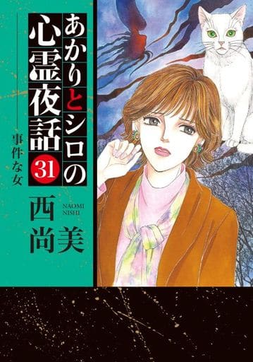 あかりとシロの心霊夜話 ３/青泉社（千代田区）/西尚美