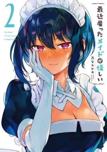 駿河屋 - 【買取】最近雇ったメイドが怪しい(2) / 昆布わかめ(青年(B6