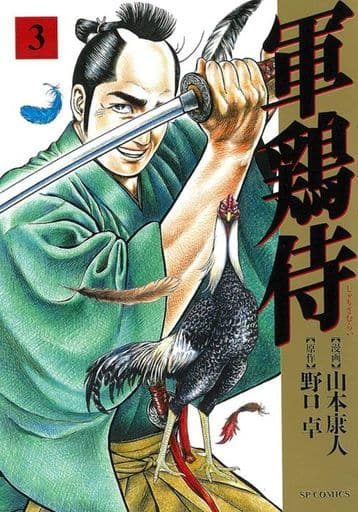 駿河屋 新品 中古 軍鶏侍 3 山本康人 青年 B6 コミック 駿河屋 新品 中古 軍鶏侍 3 山本康人 青年 B6 コミック