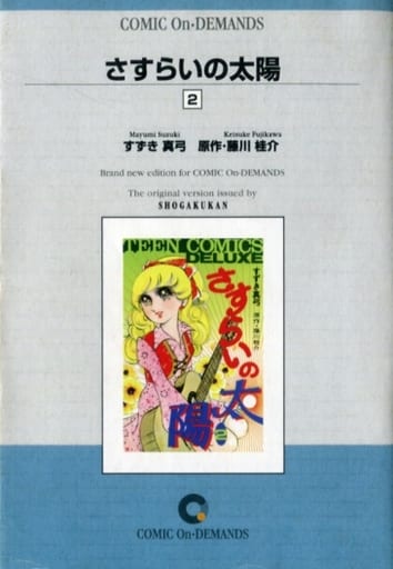 駿河屋 - 【買取】さすらいの太陽(オンデマンド版)(2)(青年(B6)コミック) 駿河屋 - 【買取】さすらいの太陽(オンデマンド版)(2)(青年(B6)コミック)