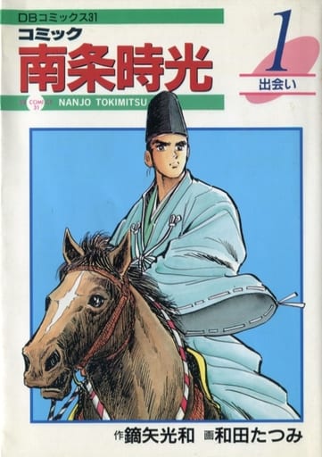 駿河屋 - 【買取】コミック 南条時光 出会い(1) / 和田たつみ（青年(B6