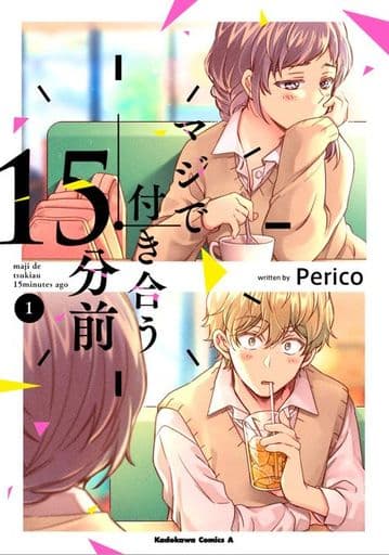 　マジで付き合う15分前(1) / Perico