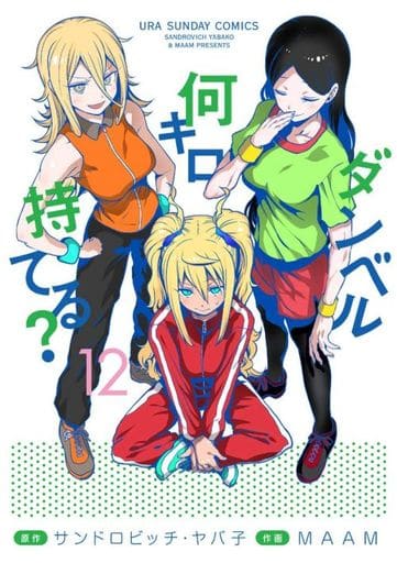 駿河屋 -<新品/中古>ダンベル何キロ持てる?(12) / MAAM(青年(B6