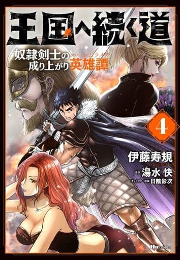 駿河屋 新品 中古 王国へ続く道 奴隷剣士の成り上がり英雄譚 4 伊藤寿規 青年 B6 コミック