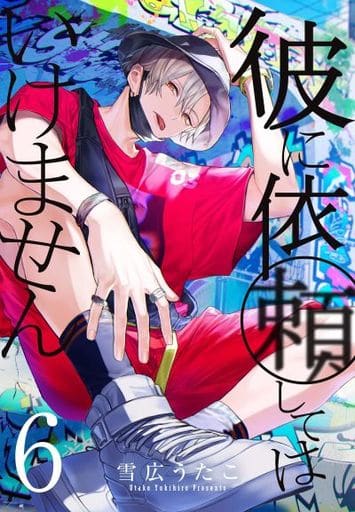 駿河屋 -<新品/中古>彼に依頼してはいけません(6) / 雪広うたこ(青年