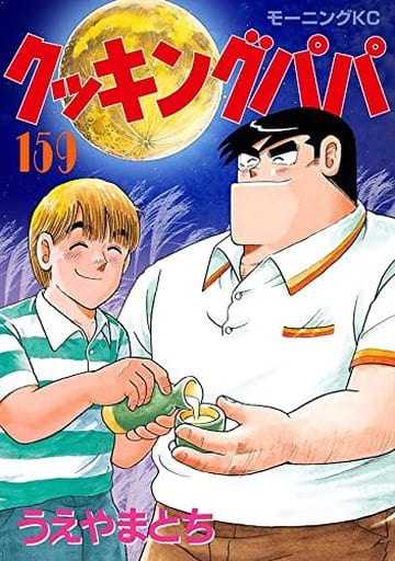 駿河屋 -<新品/中古>クッキングパパ(159) / うえやまとち(青年(B6