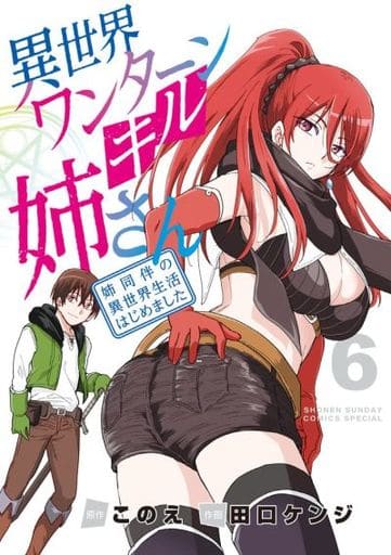 駿河屋 - 【買取】異世界ワンターンキル姉さん ~姉同伴の異世界生活