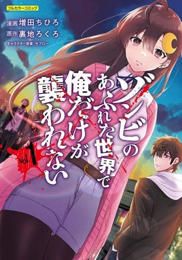 ゾンビのあふれた世界で俺だけが襲われない(1) / 増田ちひろ ゾンビのあふれた世界で俺だけが襲われない(1) / 増田ちひろ