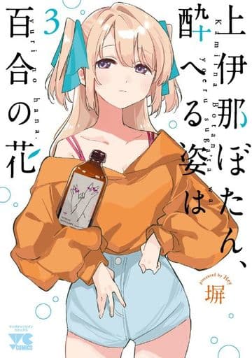 駿河屋 - 【買取】上伊那ぼたん、酔へる姿は百合の花(3) / 塀(青年(B6
