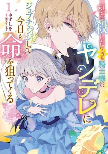 駿河屋 - 【買取】私を殺したワンコ系騎士様が、ヤンデレにジョブ