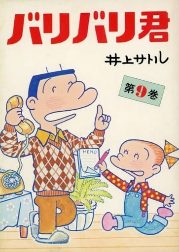 駿河屋 -<中古>バリバリ君(9) / 井上サトル(青年(B6)コミック) 駿河屋 -<中古>バリバリ君(9) / 井上サトル(青年(B6)コミック)