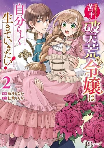 美形王子が苦手な破天荒モブ令嬢は自分らしく生きていきたい!(2) / 柚月もなか