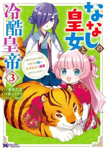 駿河屋 -<新品/中古>ななしの皇女と冷酷皇帝~虐げられた幼女、今世