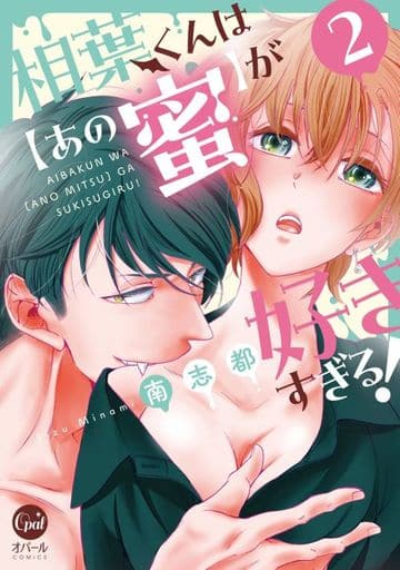 正規品直輸入】 じゅん 相葉くんは【あの蜜】が好きすぎる! 1・2巻 南