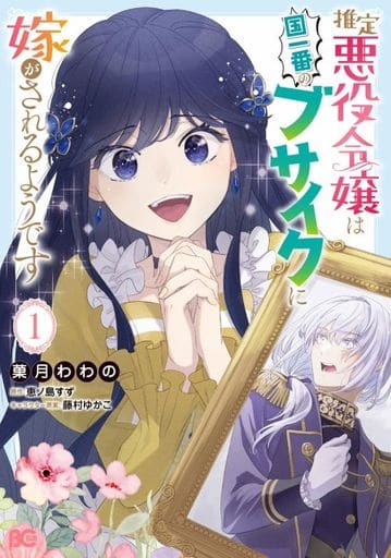 推定悪役令嬢は国一番のブサイクに嫁がされるようです(1) / 菓月わわの
