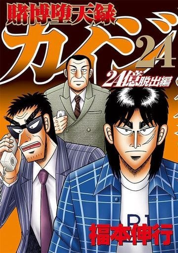 駿河屋 -<新品/中古>賭博堕天録カイジ 24億脱出編(24) / 福本伸行 駿河屋 -<新品/中古>賭博堕天録カイジ 24億脱出編(24) / 福本伸行