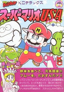 駿河屋 -<中古>ランクB)スーパーマリオUSA / 本山一城(青年(B6 駿河屋 -<中古>ランクB)スーパーマリオUSA / 本山一城(青年(B6