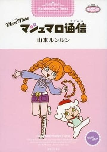 more more マシュマロ通信 タイムス モアモア 山本ルンルン 復刊ドット more more マシュマロ通信 タイムス モアモア 山本ルンルン 復刊ドット