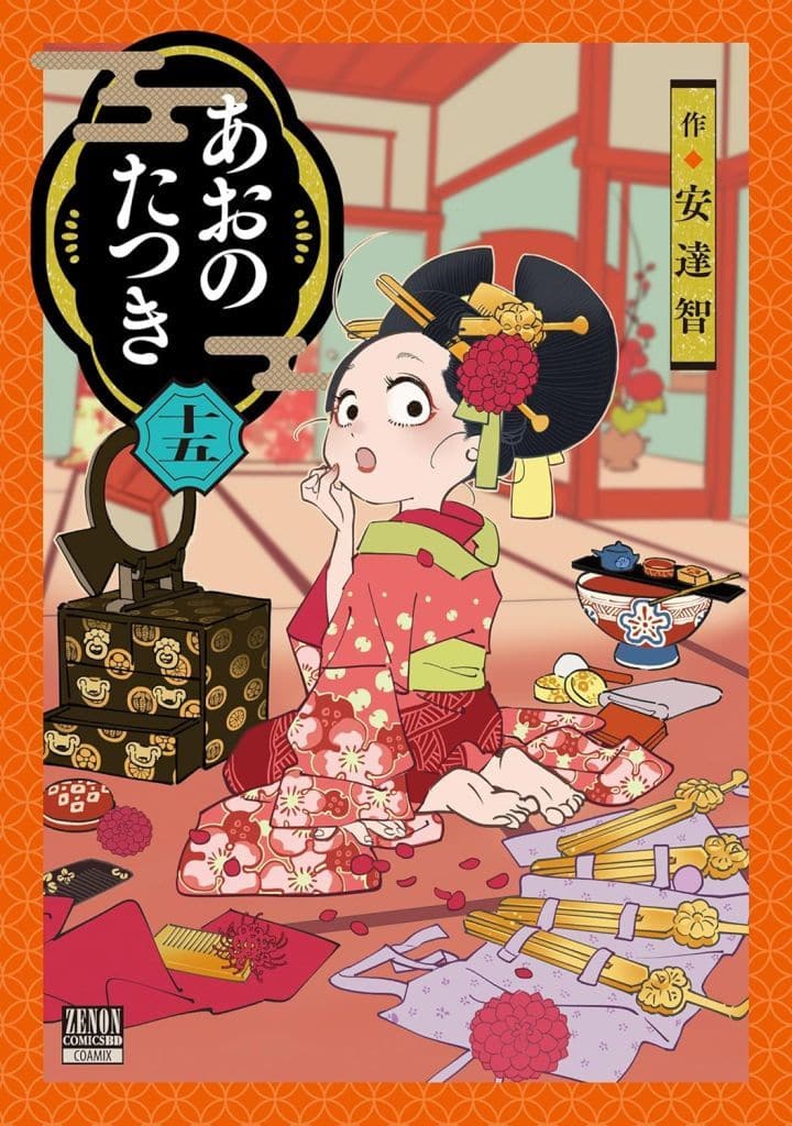 あおのたつき(15) / 安達智