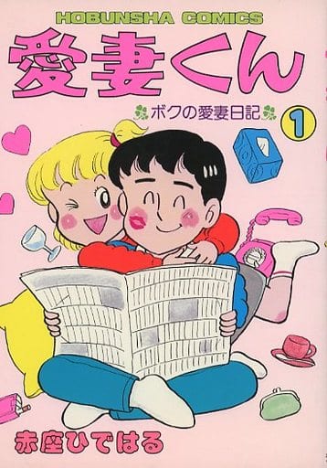 駿河屋 -<中古>愛妻くん(1) / 赤座ひではる（その他サイズコミック）