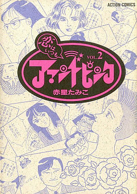 駿河屋 中古 恋はいつもアマンドピンク 2 赤星たみこ その他サイズコミック