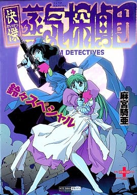 駿河屋 -<中古>快傑蒸気探偵団 鈴々スペシャル / 麻宮騎亜(その他