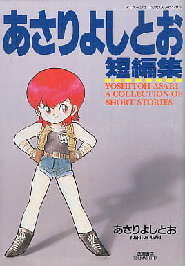 駿河屋 中古 あさりよしとお短編集 あさりよしとお その他サイズコミック