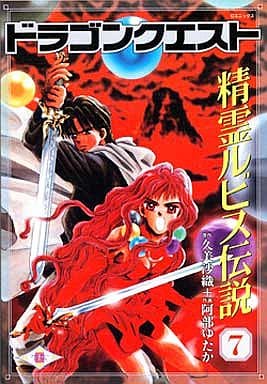 駿河屋 中古 ドラゴンクエスト 精霊ルビス伝説 7 阿部ゆたか その他サイズコミック