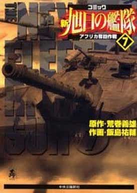 駿河屋 中古 新 旭日の艦隊 7 飯島祐輔 荒巻義雄 その他サイズコミック