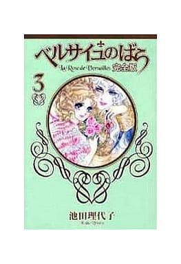 駿河屋 中古 ベルサイユのばら 完全版 3 池田理代子 その他サイズコミック