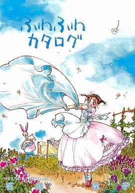 駿河屋 中古 ふわふわカタログ 石田敦子 その他サイズコミック