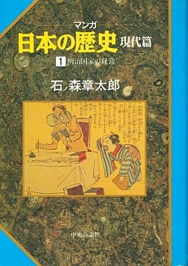 駿河屋 中古 マンガ日本の歴史 現代篇 明治国家の経営 1 石ノ森章太郎 その他サイズコミック