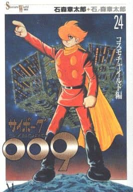 駿河屋 -<中古>サイボーグ009(Shotaro World)(24) / 石ノ森章太郎