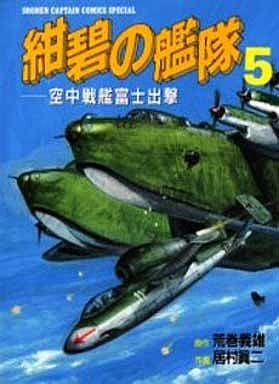 駿河屋 中古 紺碧の艦隊 空中戦艦富士出撃 5 居村眞二 その他サイズコミック