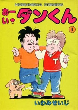 駿河屋 中古 おーい ダンくん 1 いわみせいじ その他サイズコミック