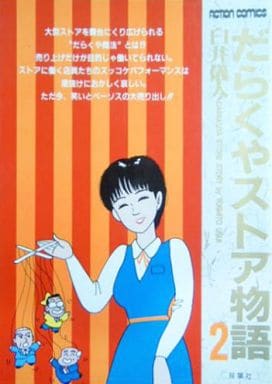 駿河屋 中古 だらくやストア物語 2 臼井儀人 その他サイズコミック