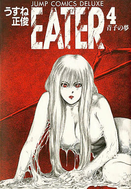 駿河屋 中古 Eater 4 うすね正俊 その他サイズコミック